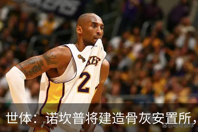 世体：诺坎普将建造骨灰安置所，骨灰龛位3000欧至6000欧元