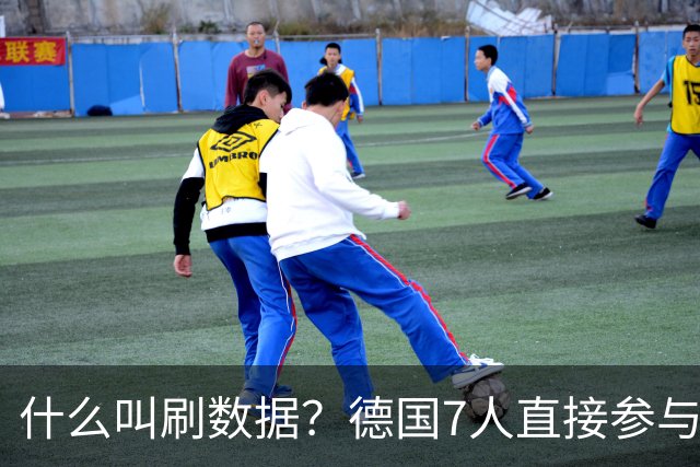 什么叫刷数据？德国7人直接参与进球 多人多次共酿惨案