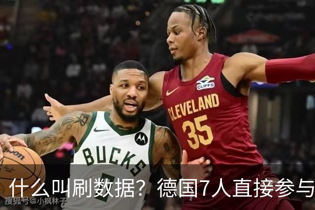 什么叫刷数据？德国7人直接参与进球 多人多次共酿惨案