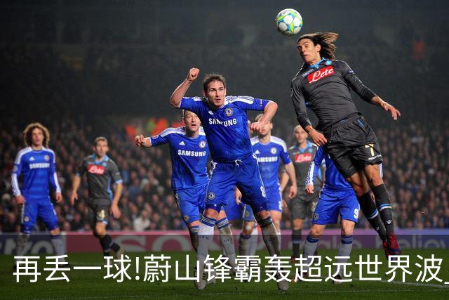再丢一球!蔚山锋霸轰超远世界波 国安0-2落后了