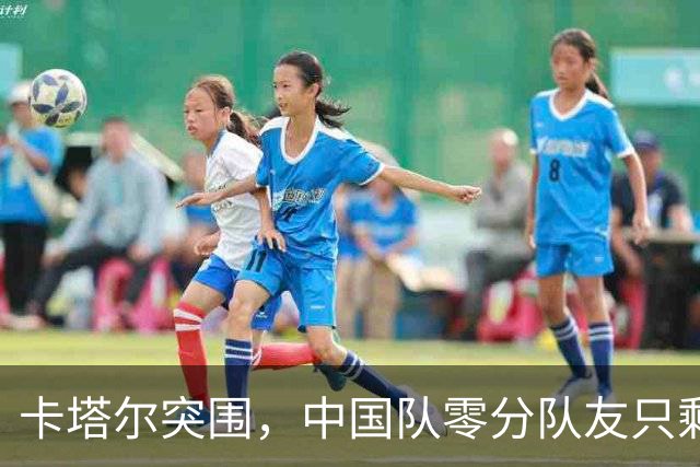 卡塔尔突围，中国队零分队友只剩8个了