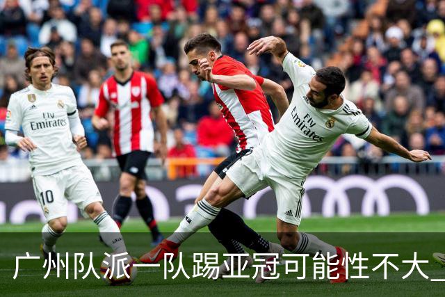 广州队派一队踢亚冠可能性不大 由集团最终定夺
