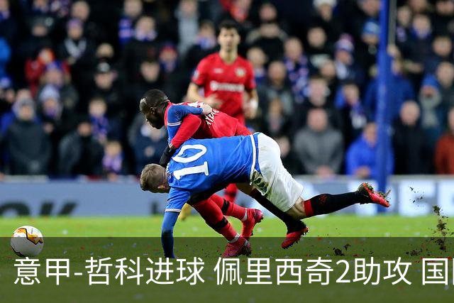 意甲-哲科进球 佩里西奇2助攻 国际米兰2-0夺连胜