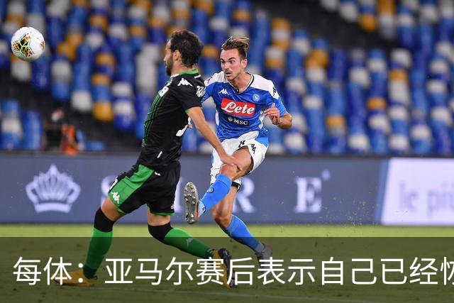 每体：亚马尔赛后表示自己已经恢复 库库雷利亚避开了皇马记者