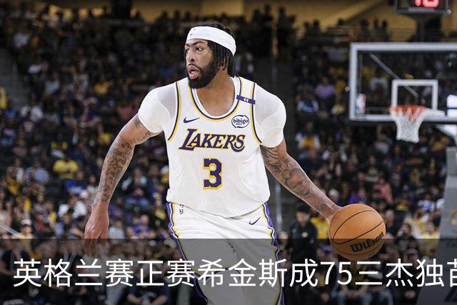 英格兰赛正赛希金斯成75三杰独苗 TOP16仅剩10人