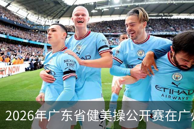 2026年广东省健美操公开赛在广州举行