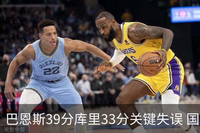 巴恩斯39分库里33分关键失误 国王险胜勇士